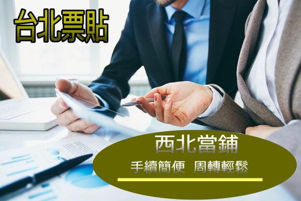 台北票貼採銀行票貼利率!支票週轉方便又安心