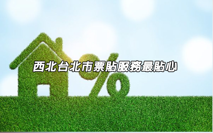 台北市票貼服務貼心