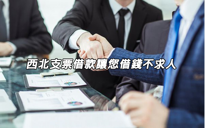 支票借款讓您借錢不求人