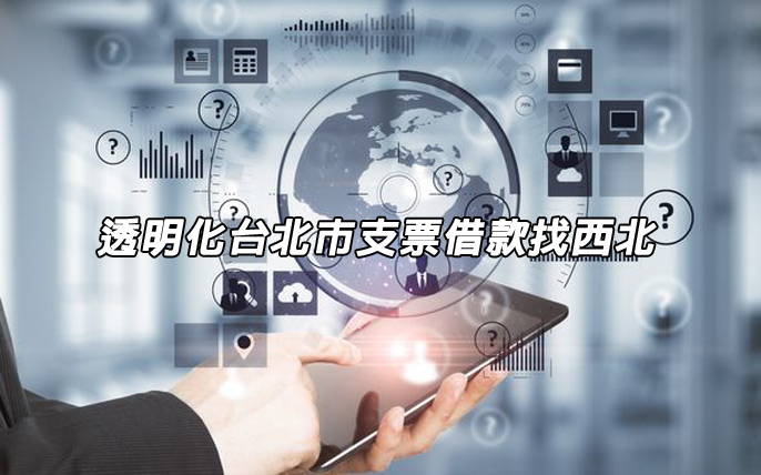 透明化台北市支票借款