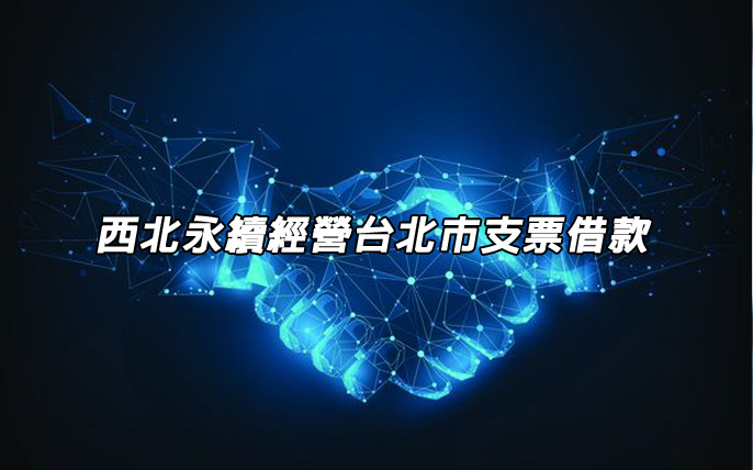 永續經營台北市支票借款