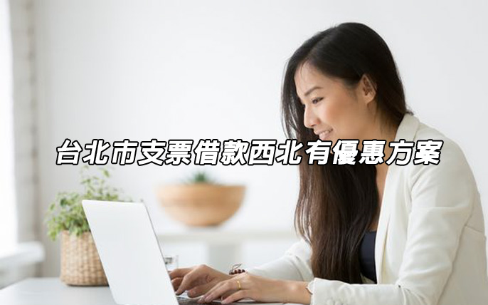 台北市支票借款有優惠方案