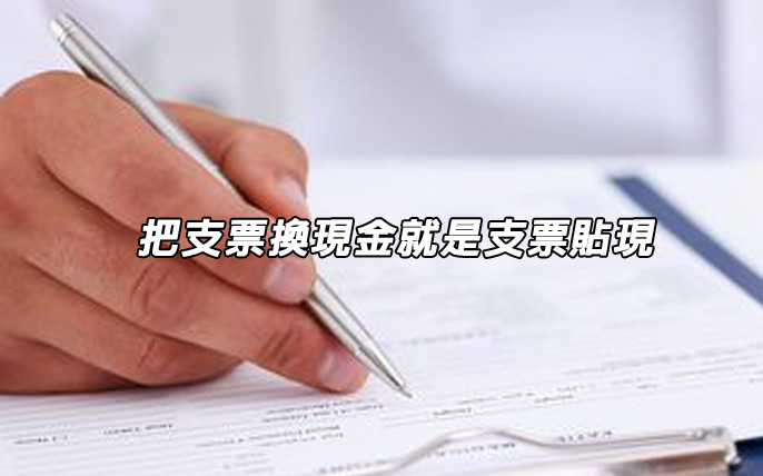 把支票換現金就是支票貼現