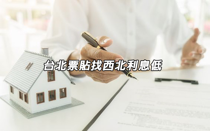 台北票貼找西北利息低