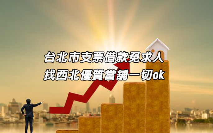 台北市支票借款免求人