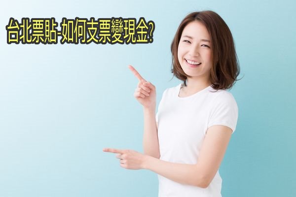 台北票貼-如何支票變現金?
